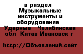  в раздел : Музыкальные инструменты и оборудование » Ударные . Челябинская обл.,Катав-Ивановск г.